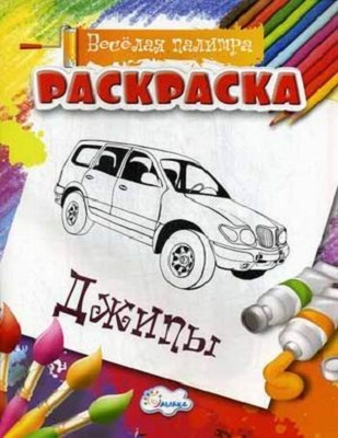 Раскраска Джипы., производитель Улыбка , ISBN 460-7-92933-506-8, № 1