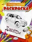 Раскраска Джипы., производитель Улыбка , ISBN 460-7-92933-506-8, № 1