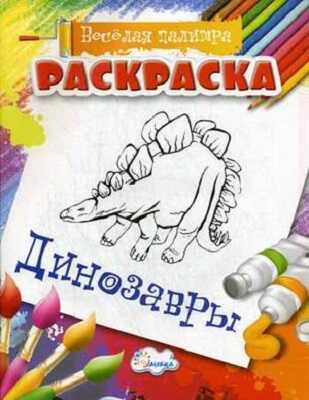 Раскраска Динозавры., производитель Улыбка , ISBN 460-7-92933-494-8№ 1