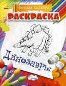 Раскраска Динозавры., производитель Улыбка , ISBN 460-7-92933-494-8, № 1
