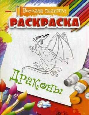 Раскраска Драконы., производитель Улыбка , ISBN 460-7-92933-495-5№ 1