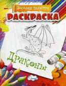 Раскраска Драконы., производитель Улыбка , ISBN 460-7-92933-495-5, № 1
