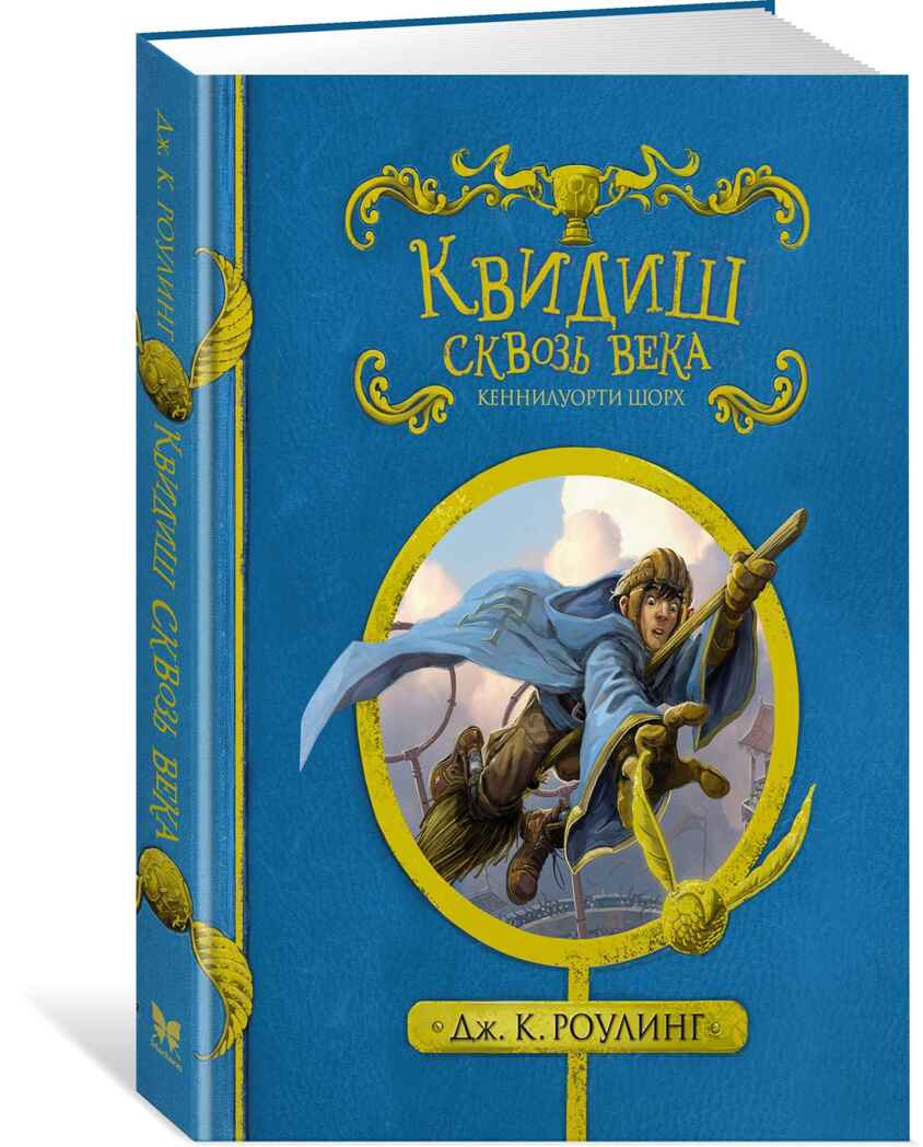 Квидиш сквозь века. Роулинг Дж.К. Гарри Поттер, производитель Махаон , ISBN 978-5-38912-731-9, № 1