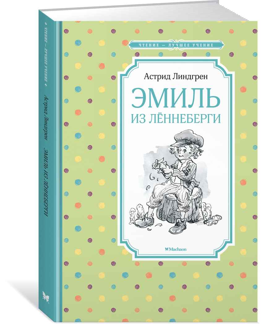 Эмиль из Лённеберги. Линдгрен А. Чтение-лучшее учение, производитель Махаон , ISBN 978-5-38915-831-3, № 1