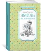 Эмиль из Лённеберги. Линдгрен А. Чтение-лучшее учение, производитель Махаон , ISBN 978-5-38915-831-3, № 1