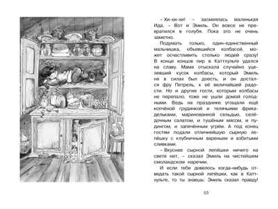 Эмиль из Лённеберги. Линдгрен А. Чтение-лучшее учение, производитель Махаон , ISBN 978-5-38915-831-3№ 7