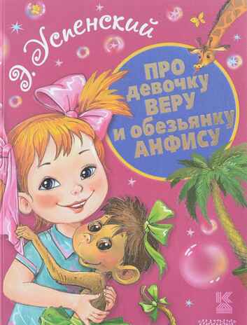 Про девочку Веру и обезьянку Анфису. Успенский Э.Н. Книга детства, производитель АСТ , ISBN 978-5-17095-110-9№ 1