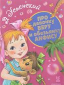 Про девочку Веру и обезьянку Анфису. Успенский Э.Н. Книга детства, производитель АСТ , ISBN 978-5-17095-110-9, № 1