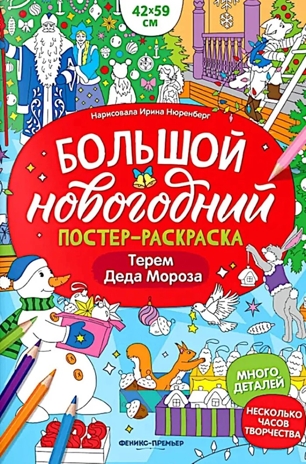 Терем Деда Мороза: книжка-плакат. Большой новогодний постер-раскраска., производитель «Феникс-Премьер», ISBN 978-5-22245-559-3№ 1