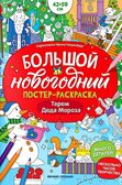 Терем Деда Мороза: книжка-плакат. Большой новогодний постер-раскраска., производитель «Феникс-Премьер», ISBN 978-5-22245-559-3, № 1