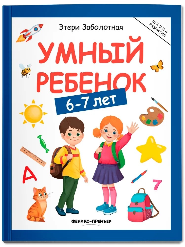 Умный ребенок: 6-7 лет., производитель «Феникс-Премьер», ISBN 978-5-22244-635-5, № 1