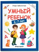 Умный ребенок: 6-7 лет., производитель «Феникс-Премьер», ISBN 978-5-22244-635-5, № 1