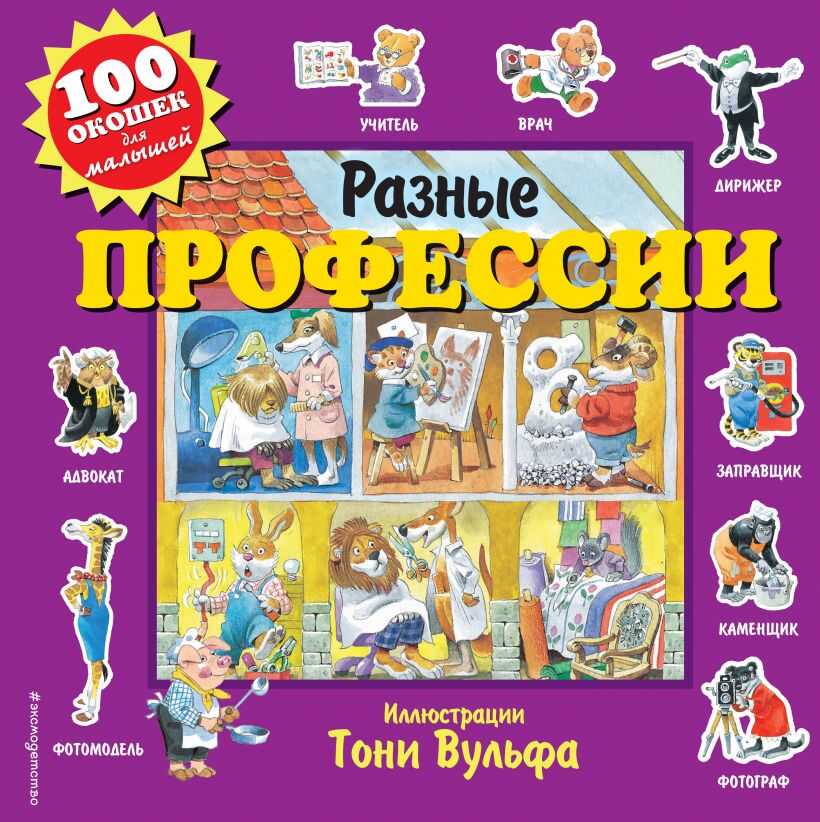 Разные профессии. 100 окошек для малышей (илл. Тони Вульфа), производитель Эксмо , ISBN 978-5-04104-668-2, № 1