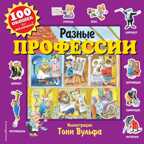 Разные профессии. 100 окошек для малышей (илл. Тони Вульфа), производитель Эксмо , ISBN 978-5-04104-668-2, № 1