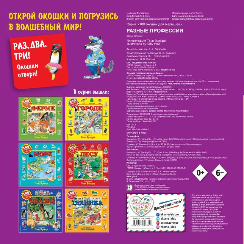 Разные профессии. 100 окошек для малышей (илл. Тони Вульфа), производитель Эксмо , ISBN 978-5-04104-668-2, № 5