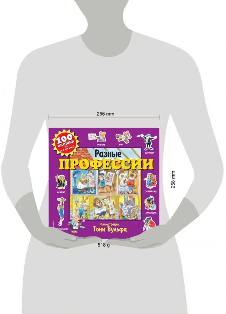 Разные профессии. 100 окошек для малышей (илл. Тони Вульфа), производитель Эксмо , ISBN 978-5-04104-668-2, № 6