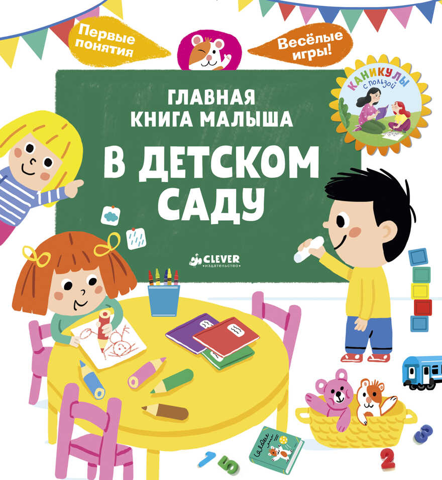 В детском саду. Югла С. Главная книга малыша, производитель Клевер (Clever) , ISBN 978-5-00115-405-1, № 1