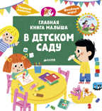 В детском саду. Югла С. Главная книга малыша, производитель Клевер (Clever) , ISBN 978-5-00115-405-1, № 1