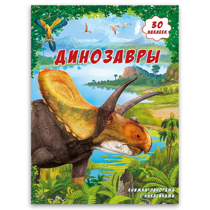 Динозавры. Книжка-панорамка с наклейками, производитель ГЕОДОМ , ISBN 460-7-17745-400-9, № 1