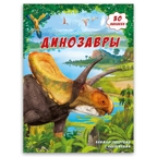 Динозавры. Книжка-панорамка с наклейками, производитель ГЕОДОМ , ISBN 460-7-17745-400-9, № 1