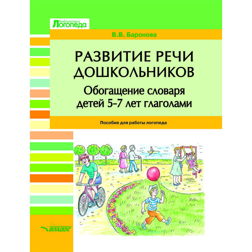 Развитие речи дошкольников. Обогащение словаря детей 5-7 лет глаголами: пособие для работы логопеда, производитель Владос, ISBN 978-5-00136-153-4, № 1