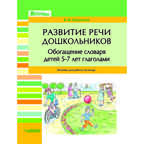 Развитие речи дошкольников. Обогащение словаря детей 5-7 лет глаголами: пособие для работы логопеда, производитель Владос, ISBN 978-5-00136-153-4, № 1