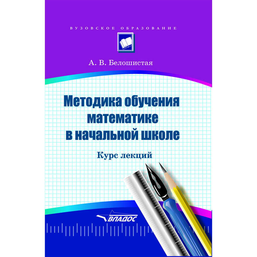 Методика обучения математике в начальной школе: курс лекций, производитель Владос, ISBN 978-5-00136-163-3, № 1