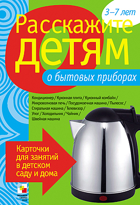 Расскажите детям о бытовых приборах, производитель МОЗАИКА-СИНТЕЗ , ISBN 978-5-86775-844-8, № 1