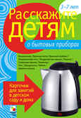 Расскажите детям о бытовых приборах, производитель МОЗАИКА-СИНТЕЗ , ISBN 978-5-86775-844-8, № 1