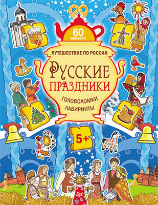 Русские праздники. Головоломки, лабиринты +многоразовые наклейки 5+. Костюченко М И. Путешествие по России, производитель Питер , ISBN 978-5-49601-751-0 № 1