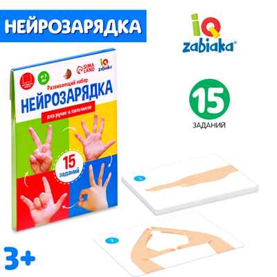 Развивающий набор Нейрозарядка для ручек и пальчиков, арт. 7330607, производитель IQ-ZABIAKA, ISBN 290-0-07330-607-9№ 1