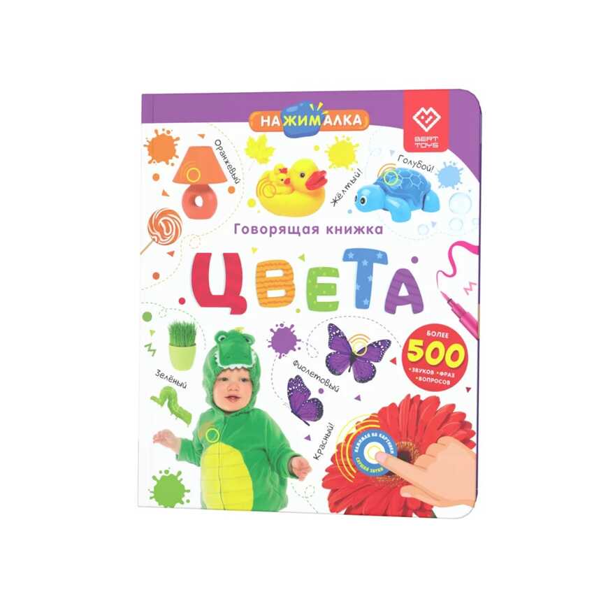 Говорящая книга Нажималка - Цвета, арт. FD145, производитель BertToys, ISBN 978-5-90752-720-1, № 1