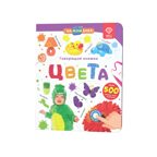 Говорящая книга Нажималка - Цвета, арт. FD145, производитель BertToys, ISBN 978-5-90752-720-1, № 1