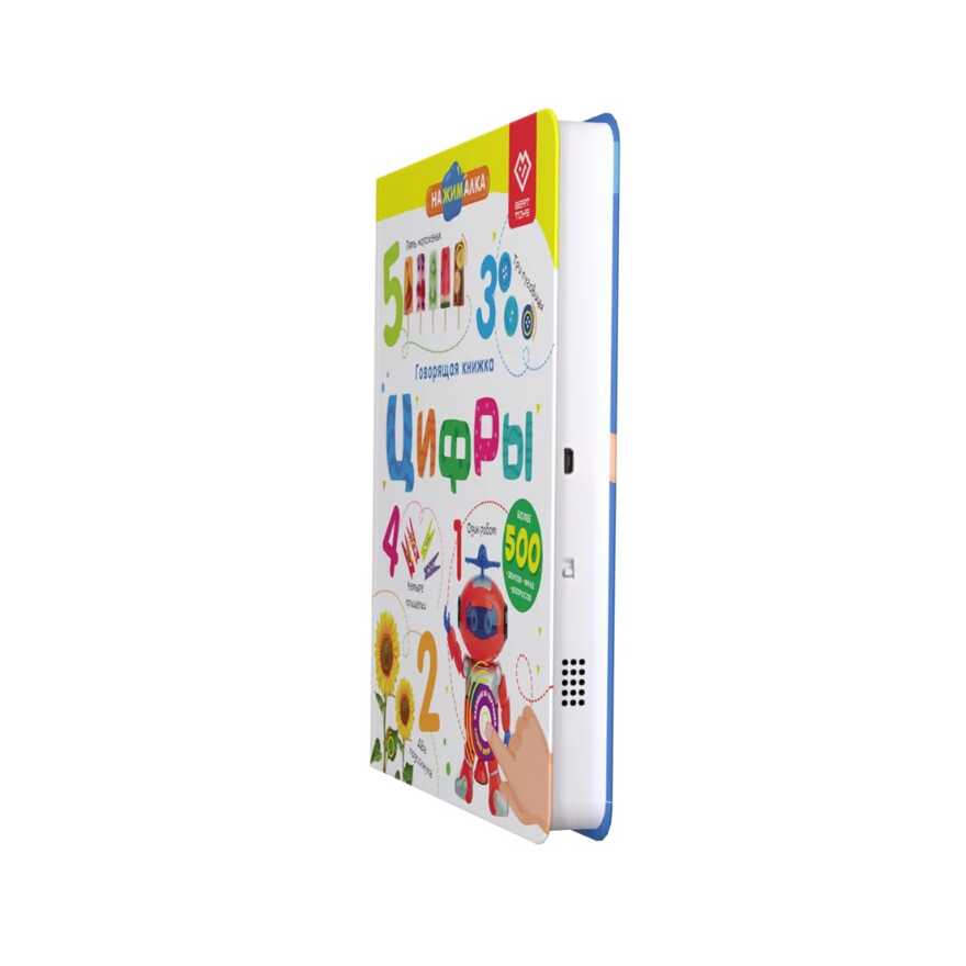 Говорящая книга Нажималка - Цифры, арт. FD146, производитель BertToys, ISBN 978-5-90752-721-8, № 3