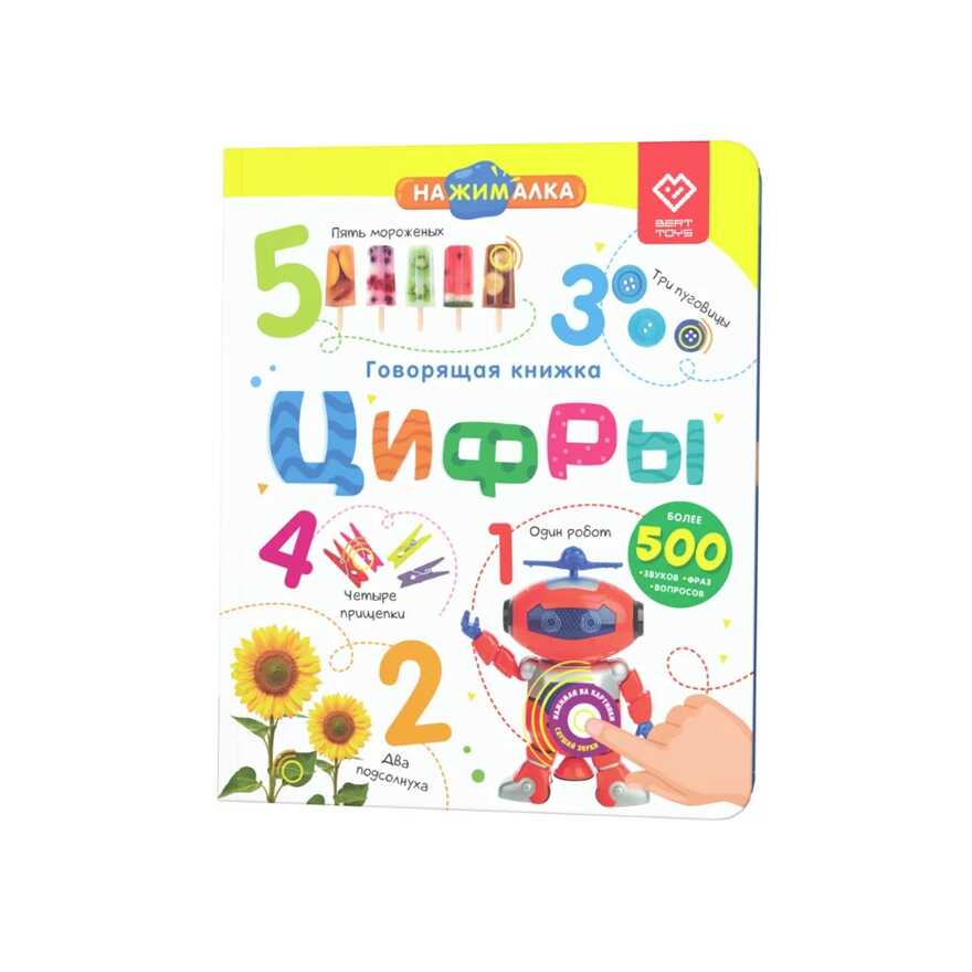 Говорящая книга Нажималка - Цифры, арт. FD146, производитель BertToys, ISBN 978-5-90752-721-8, № 1
