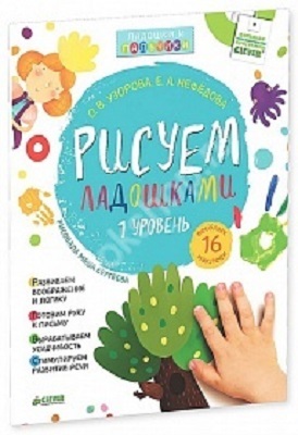 Рисуем ладошками. Уровень 1 + наклейки, производитель Клевер (Clever) , ISBN 978-5-91982-606-4, № 1