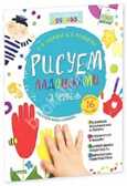 Рисуем ладошками. Уровень 2 + наклейки, производитель Клевер (Clever) , ISBN 978-5-91982-607-1, № 1