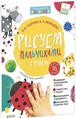 Рисуем пальчиками. Уровень 1 + наклейки, производитель Клевер (Clever) , ISBN 978-5-91982-569-2, № 1