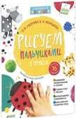 Рисуем пальчиками. Уровень 1 + наклейки, производитель Клевер (Clever) , ISBN 978-5-91982-569-2, № 1