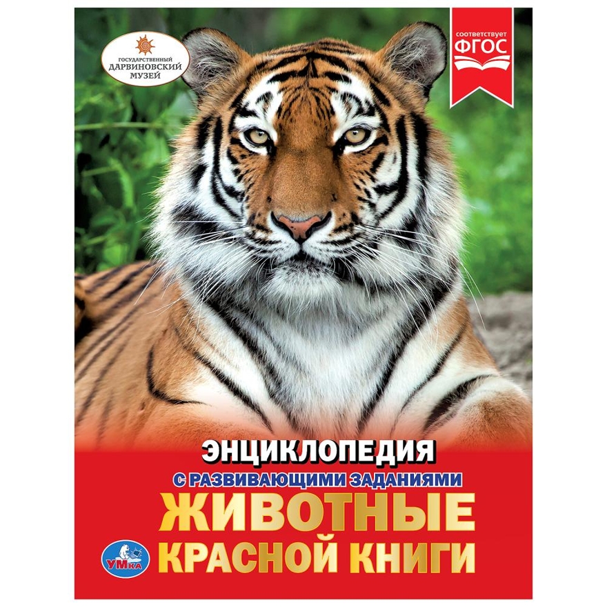 Животные Красной книги. Энциклопедия А4, производитель Умка, ISBN 978-5-50602-710-2, № 1
