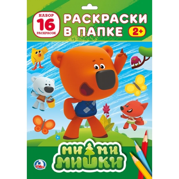 Мимимишки. Раскраски в папке, производитель Умка, ISBN 978-5-50602-460-6, № 1