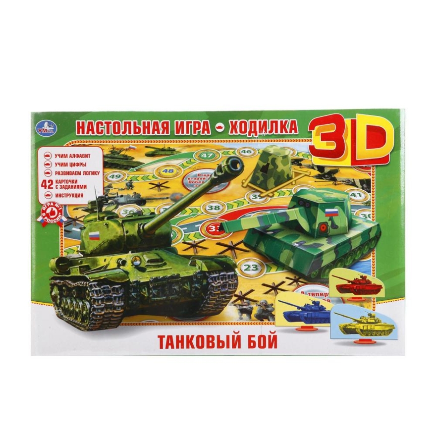 Танковый бой. Игра-ходилка 3D, производитель Умка, ISBN 469-0-59011-188-8, № 1