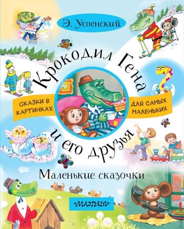 Крокодил Гена и его друзья. Маленькие сказочки. Успенский Э.Н. Сказки в картинках для самых маленьких, производитель АСТ , ISBN 978-5-17103-814-4№ 1