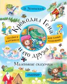Крокодил Гена и его друзья. Маленькие сказочки. Успенский Э.Н. Сказки в картинках для самых маленьких, производитель АСТ , ISBN 978-5-17103-814-4, № 1