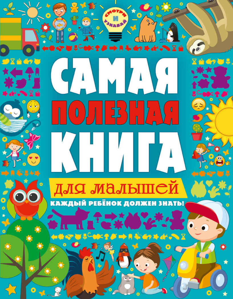 Самая полезная книга для малышей. Ильченко Е.В. Смотри и узнавай, производитель АСТ , ISBN 978-5-17098-960-7, № 1
