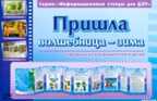 Умные ширмочки. Пришла волшебница-зима. (Серия:Информационные стенды для ДОУ), арт.23702, производитель Сфера ТЦ , ISBN 978-9-66624-122-4, № 1