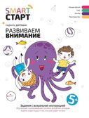 Развиваем внимание: задания с визуальной инструкцией. 5+. - Изд. 3-е, производитель Феникс ТД, ISBN 978-5-22240-225-2, № 1