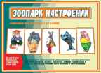 Игра "Зоопарк настроений", производитель «Весна-Дизайн» (ИП Бурдина С. В.), ISBN 200-0-54190-788-0, № 1