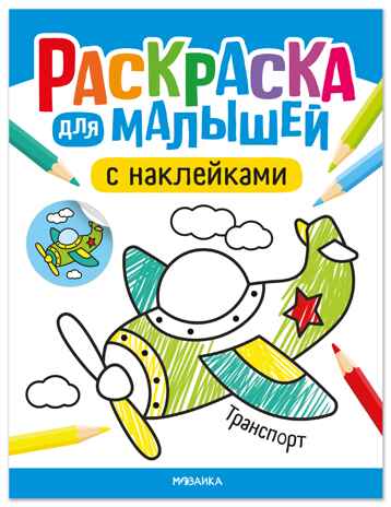 Транспорт (Раскраска для малышей с наклейками), книжки с наклейками, производитель МОЗАИКА kids , ISBN 978-5-43154-576-4№ 1