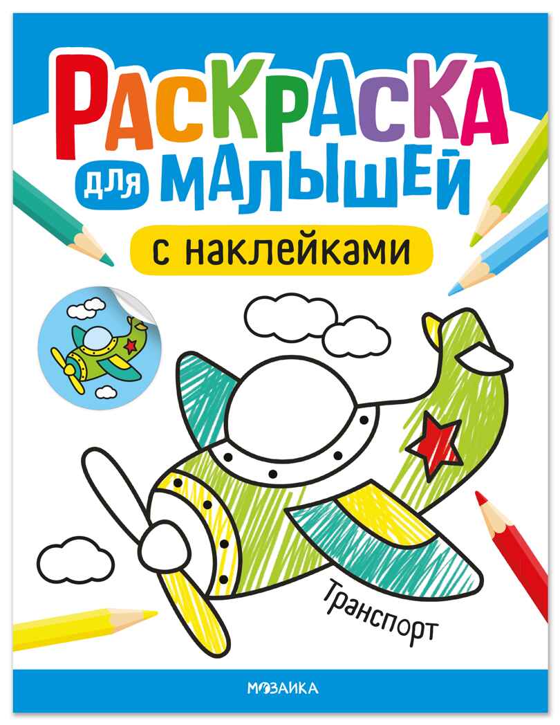 Транспорт (Раскраска для малышей с наклейками), книжки с наклейками, производитель МОЗАИКА kids , ISBN 978-5-43154-576-4, № 1